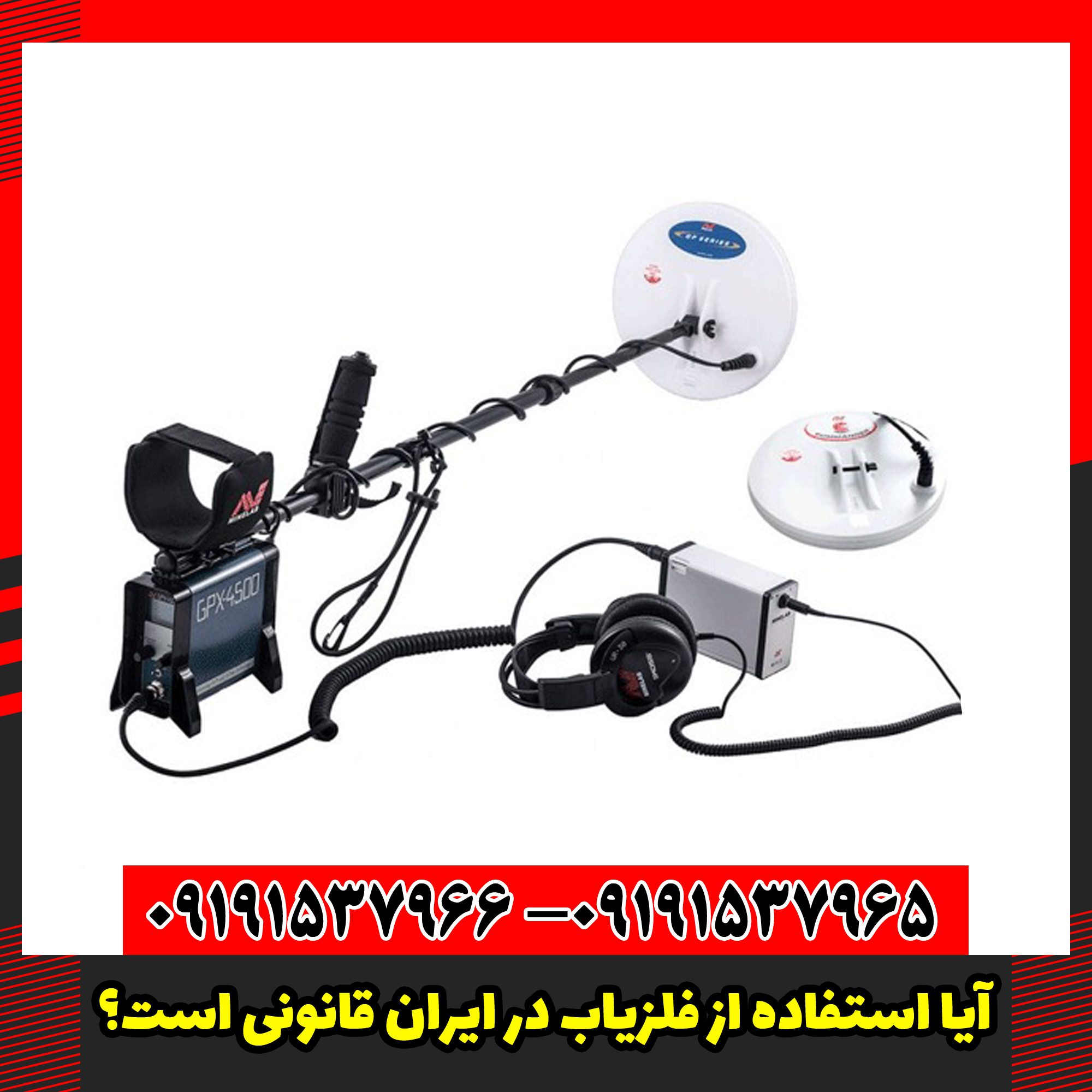 آیا استفاده از فلزیاب در ایران قانونی است؟