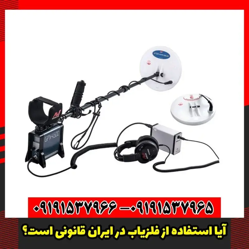 آیا استفاده از فلزیاب در ایران قانونی است؟