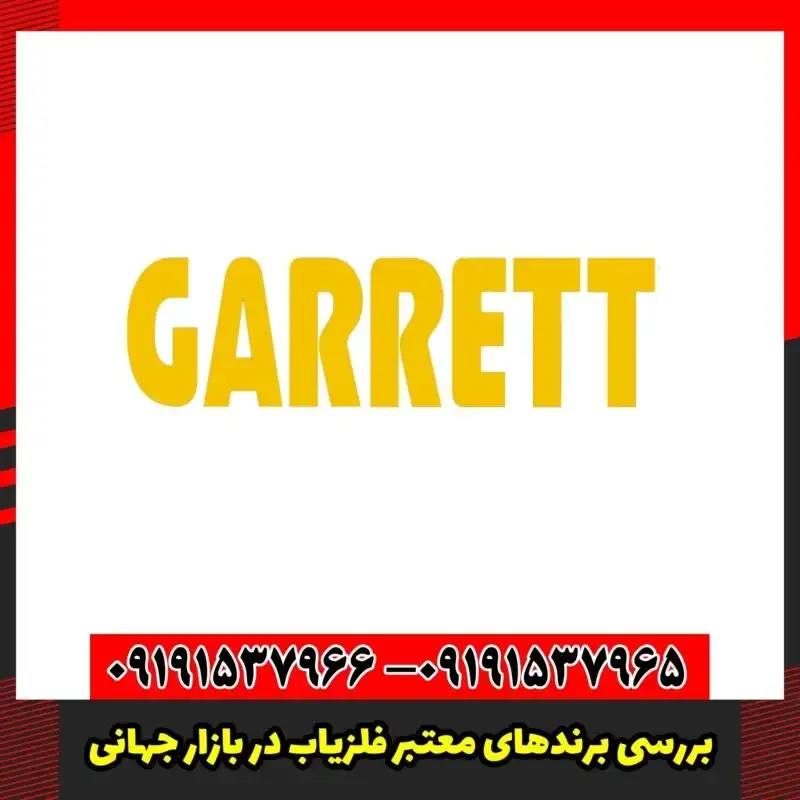 بررسی برندهای معتبر فلزیاب در بازار جهانی