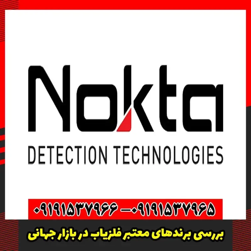 بررسی برندهای معتبر فلزیاب در بازار جهانی