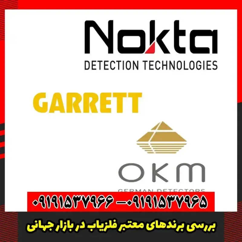 بررسی برندهای معتبر فلزیاب در بازار جهانی