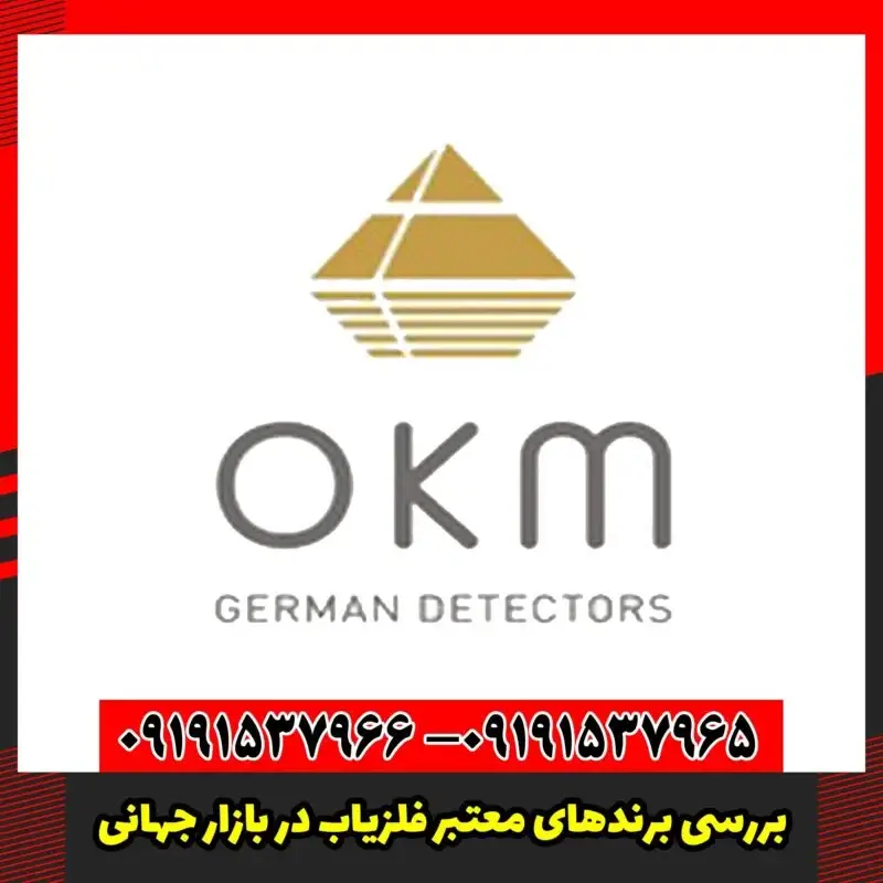 بررسی برندهای معتبر فلزیاب در بازار جهانی
