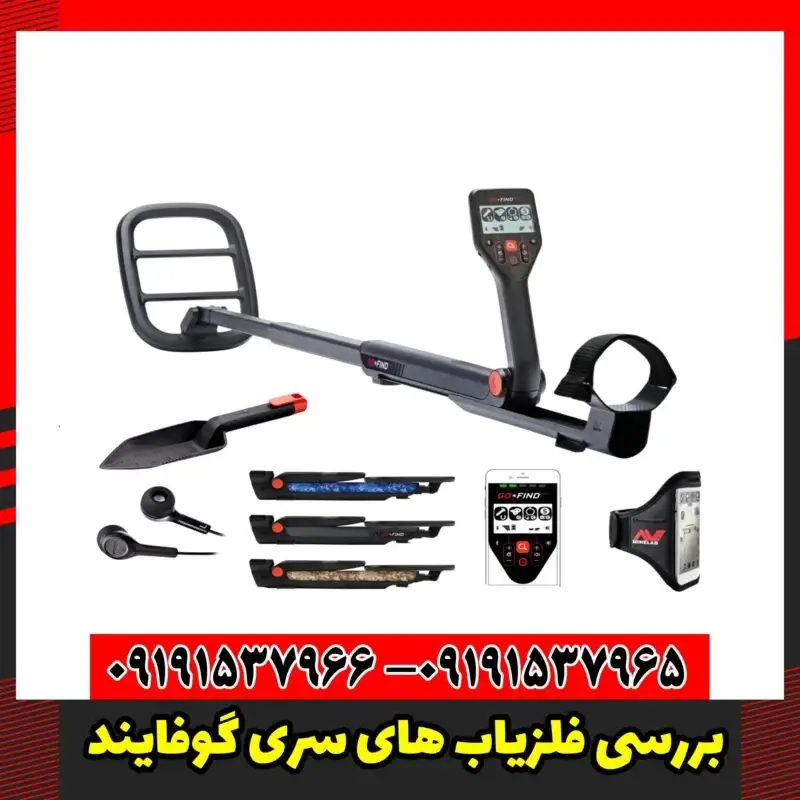 بررسی فلزیاب های سری گوفایند