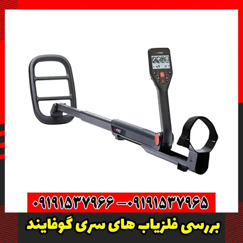 بررسی فلزیاب های سری گوفایند