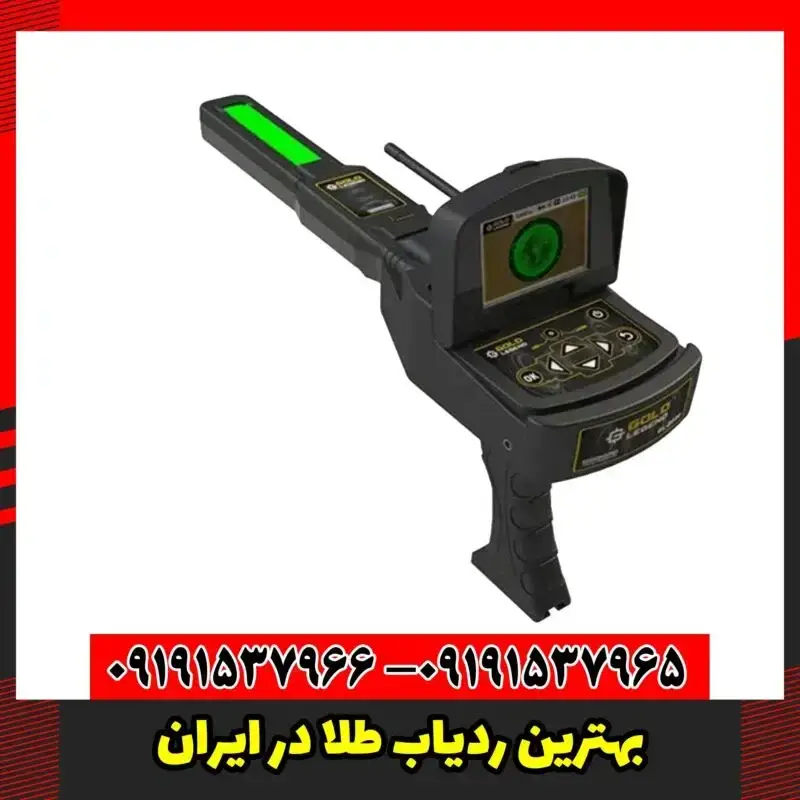 بهترین ردیاب طلا در ایران