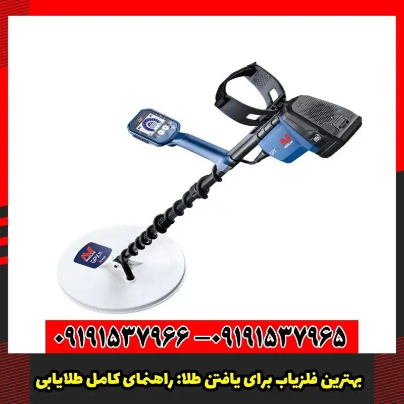 بهترین فلزیاب برای یافتن طلا: راهنمای کامل طلایابی