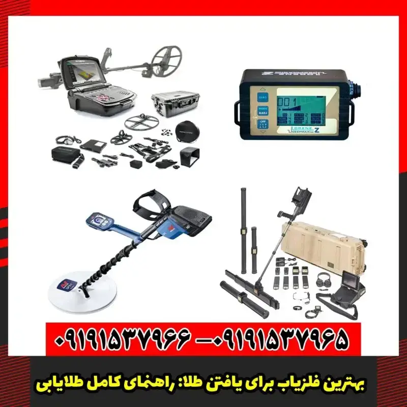بهترین فلزیاب برای یافتن طلا: راهنمای کامل طلایابی