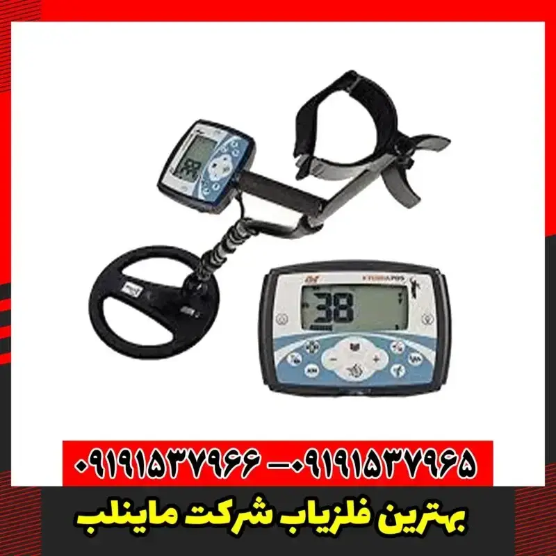 بهترین فلزیاب شرکت ماینلب