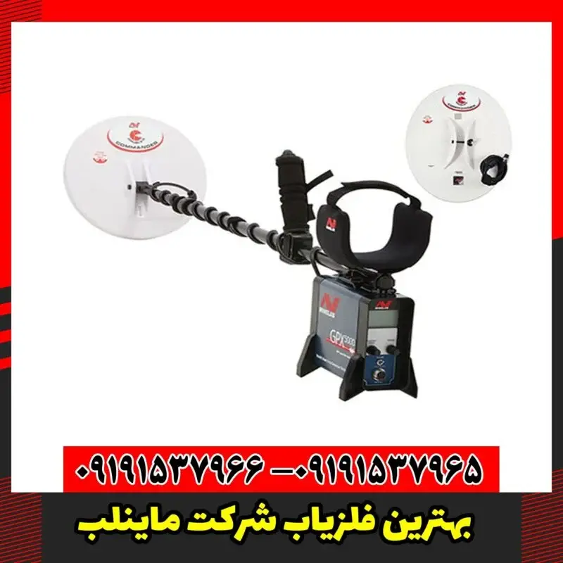 بهترین فلزیاب شرکت ماینلب