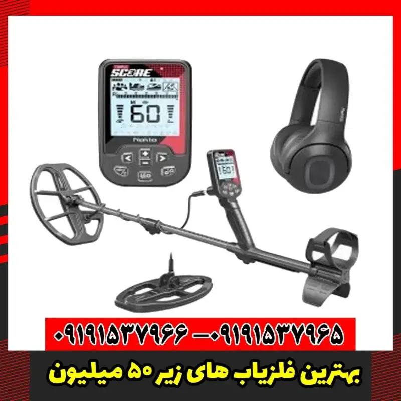 بهترین فلزیاب های زیر 50 میلیون