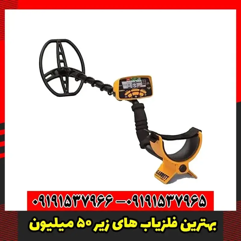 بهترین فلزیاب های زیر 50 میلیون