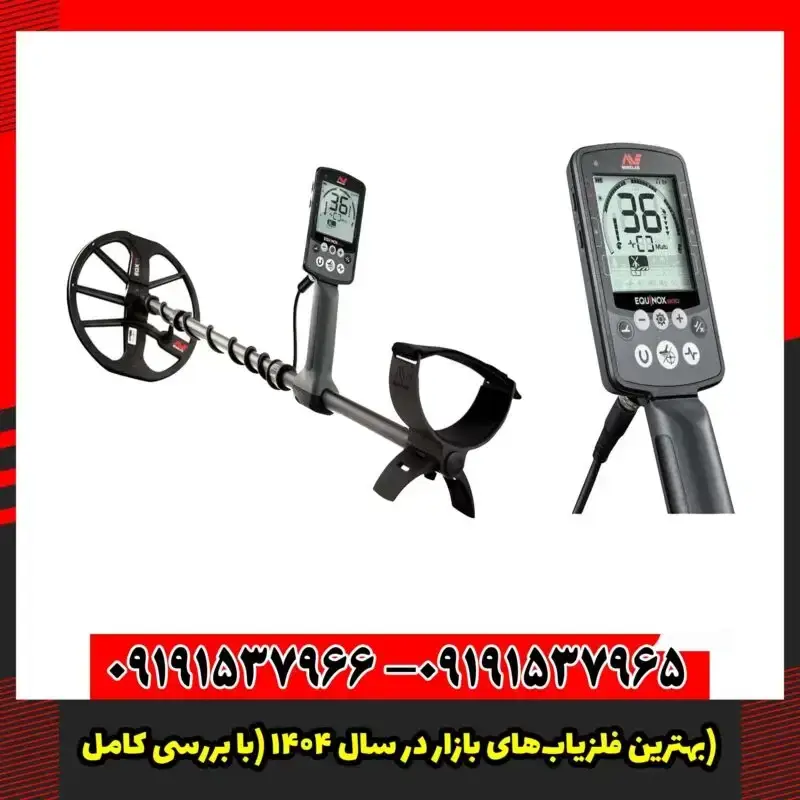 بهترین فلزیاب‌های بازار در سال ۱۴۰۴ (با بررسی کامل)