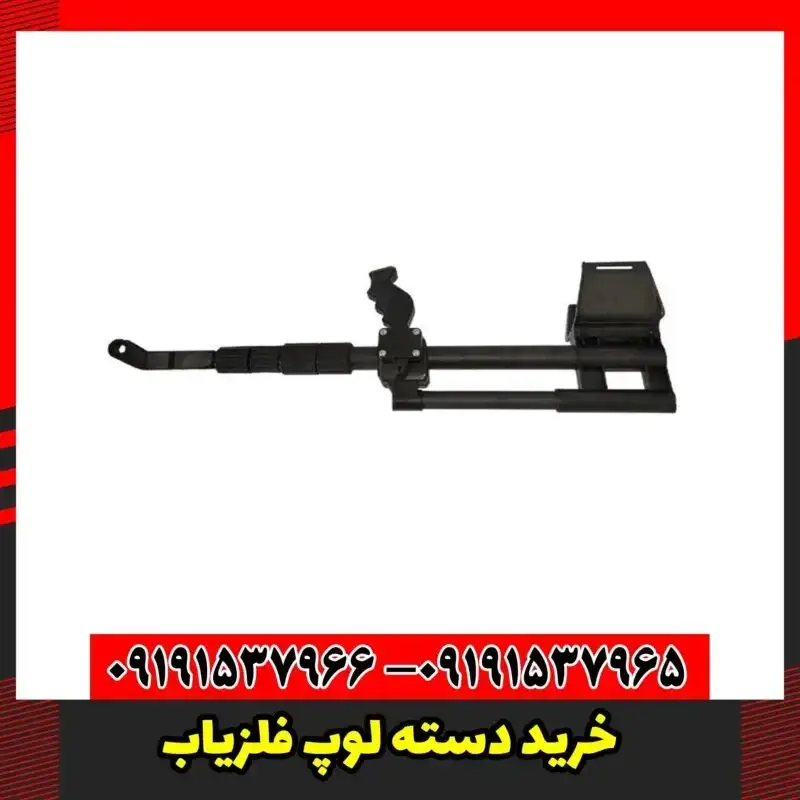 خرید دسته لوپ فلزیاب