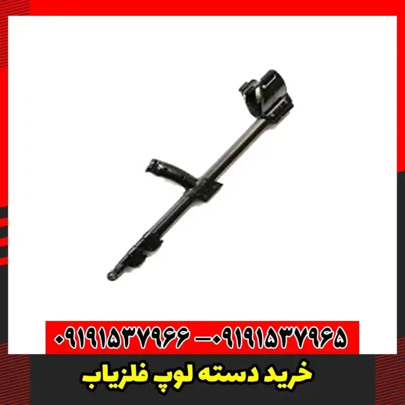 خرید دسته لوپ فلزیاب
