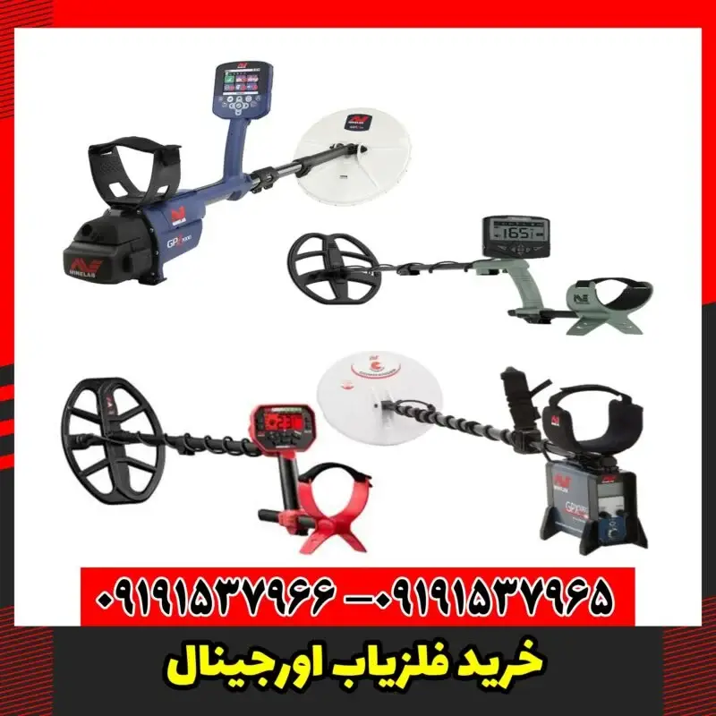 خرید فلزیاب اورجینال