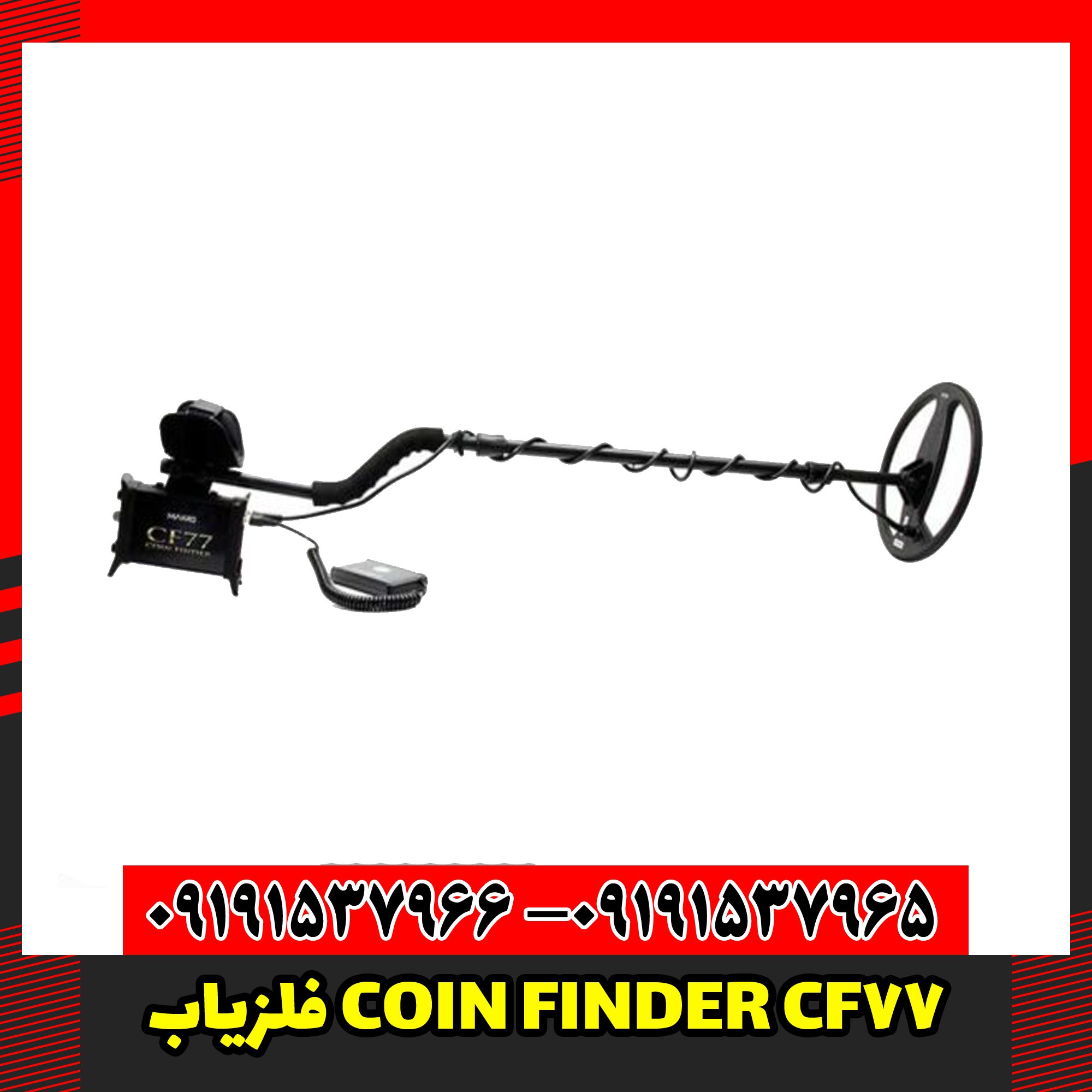 فلزیاب COIN FINDER CF77