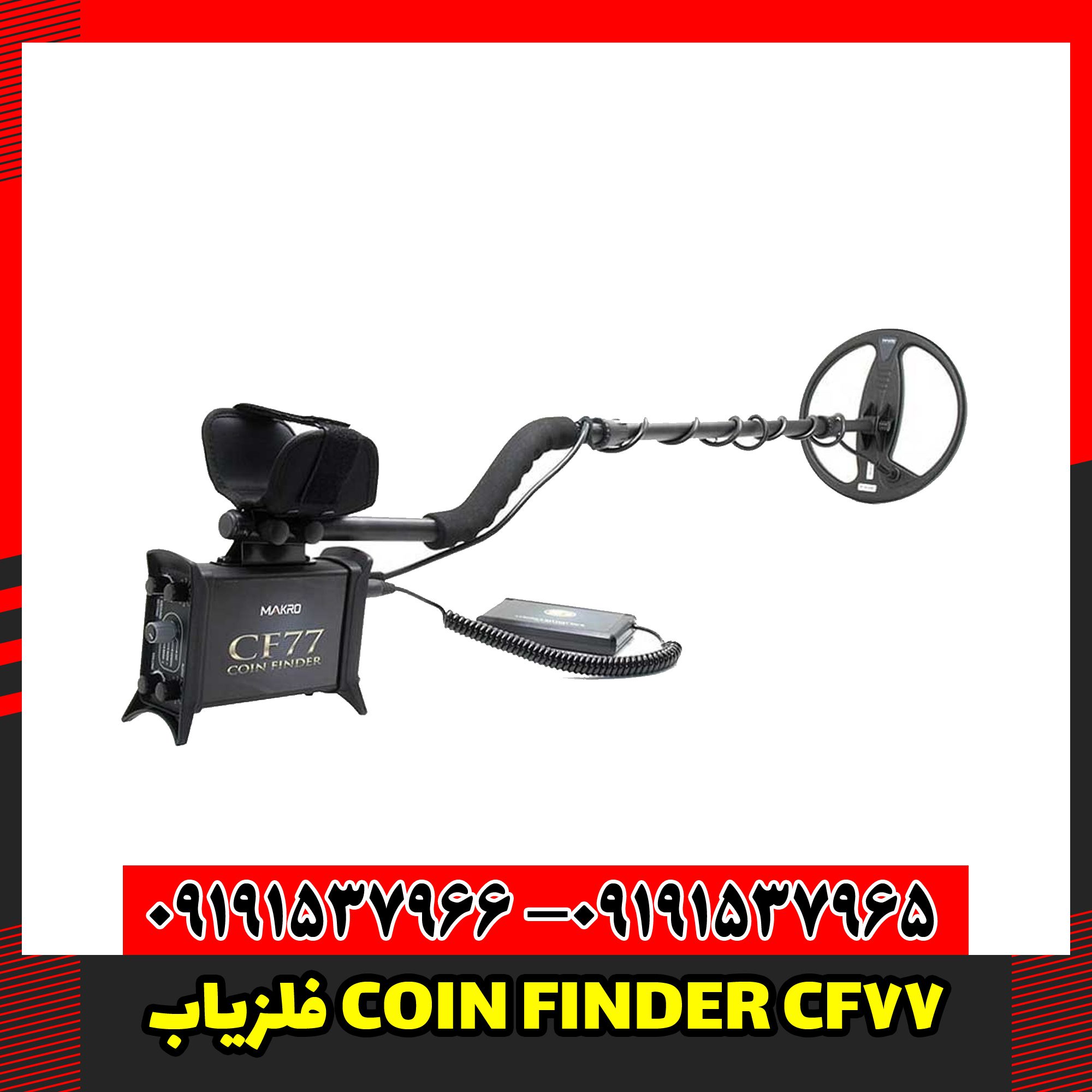 فلزیاب COIN FINDER CF77