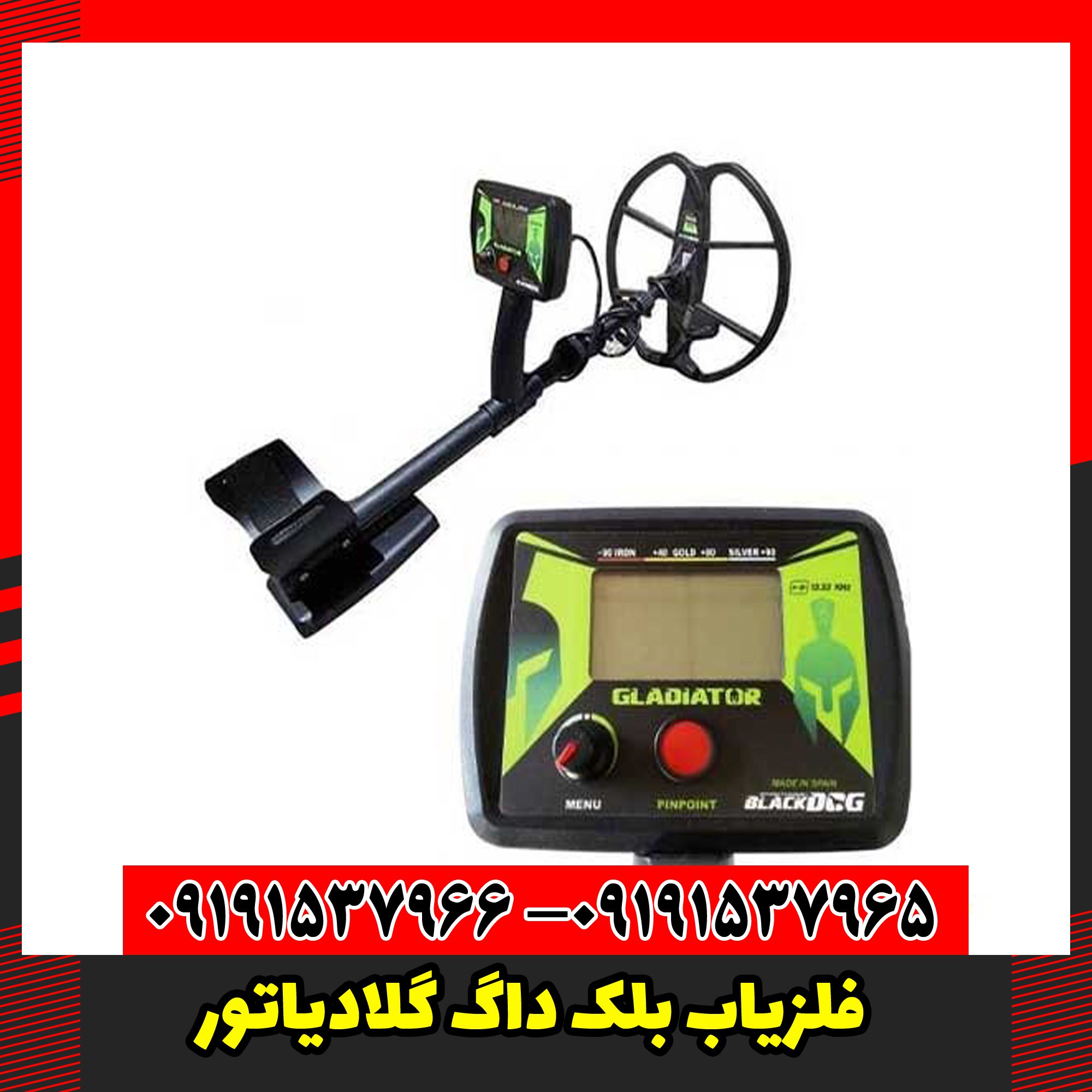 فلزیاب بلک داگ گلادیاتور