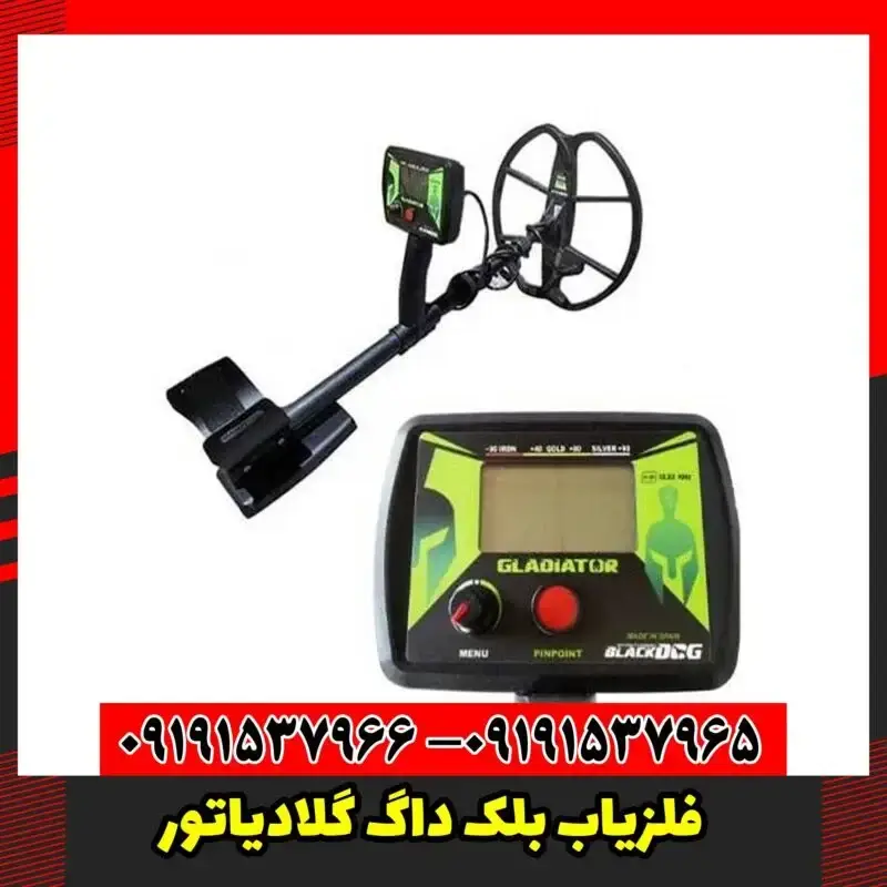 فلزیاب بلک داگ گلادیاتور