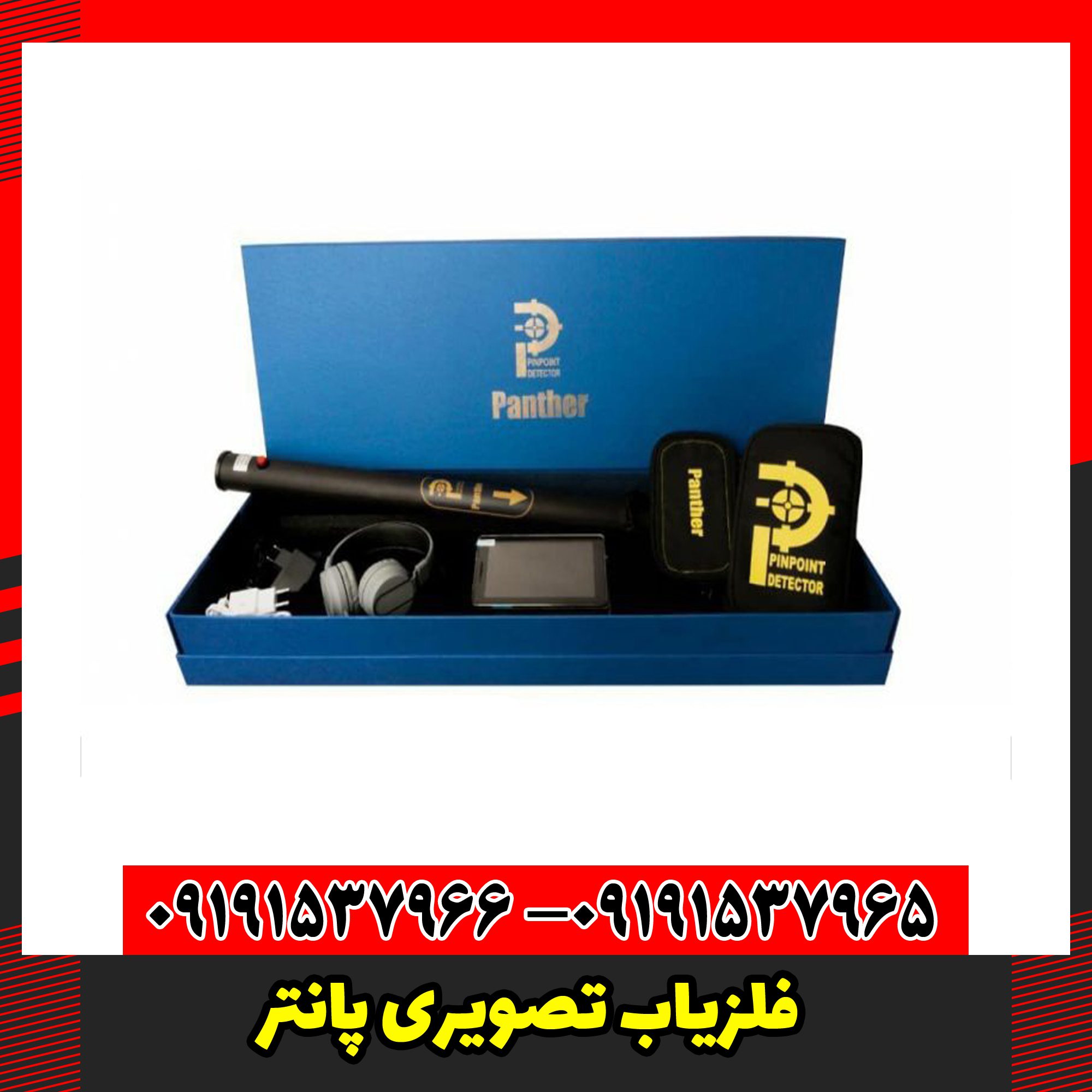 فلزیاب تصویری پانتر