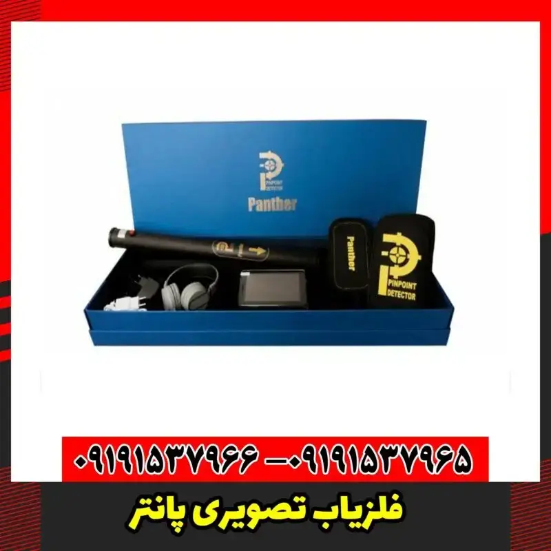فلزیاب تصویری پانتر