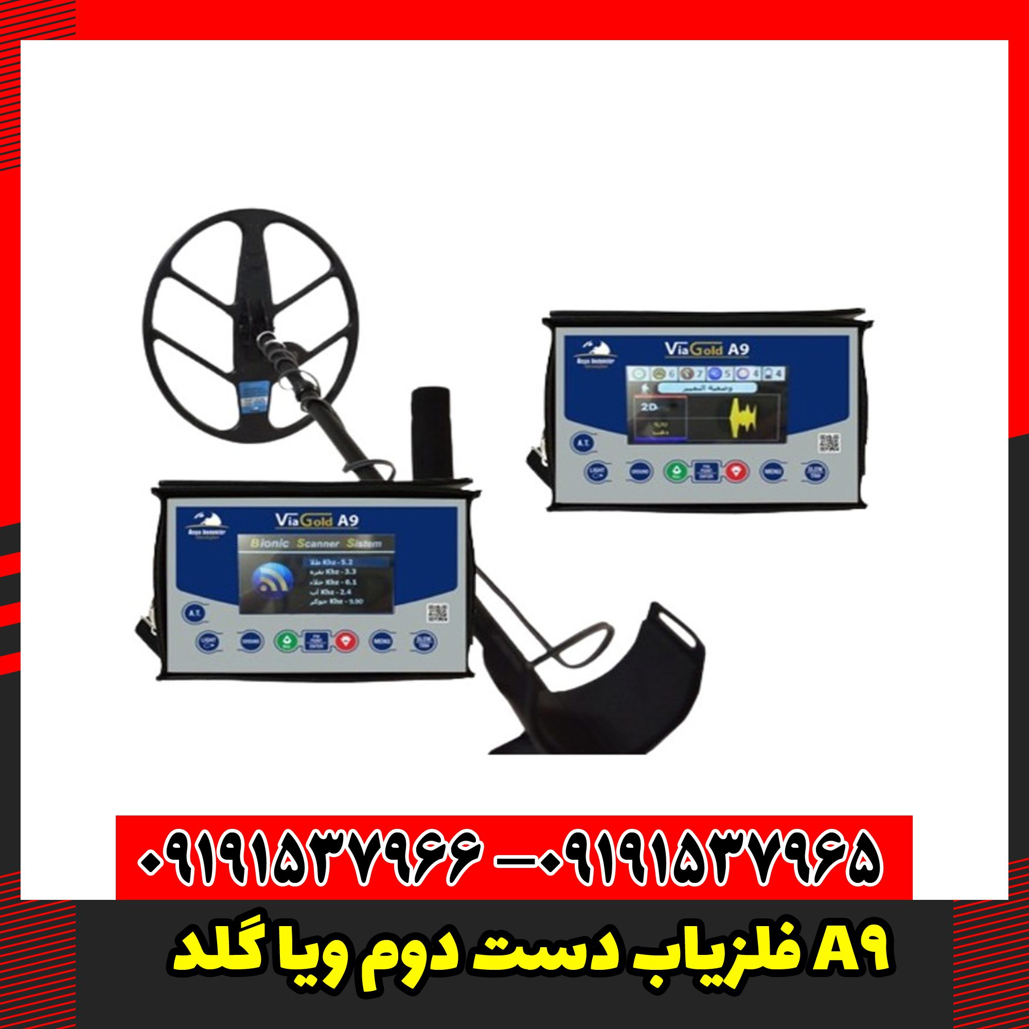 فلزیاب دست دوم ویا گلد A9