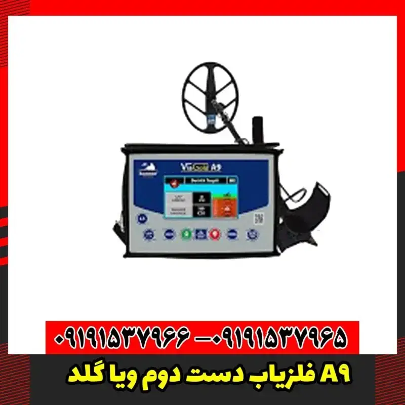 فلزیاب دست دوم ویا گلد A9