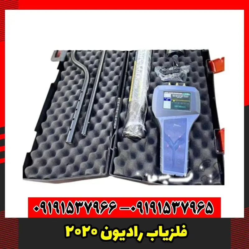 فلزیاب رادیون 2020