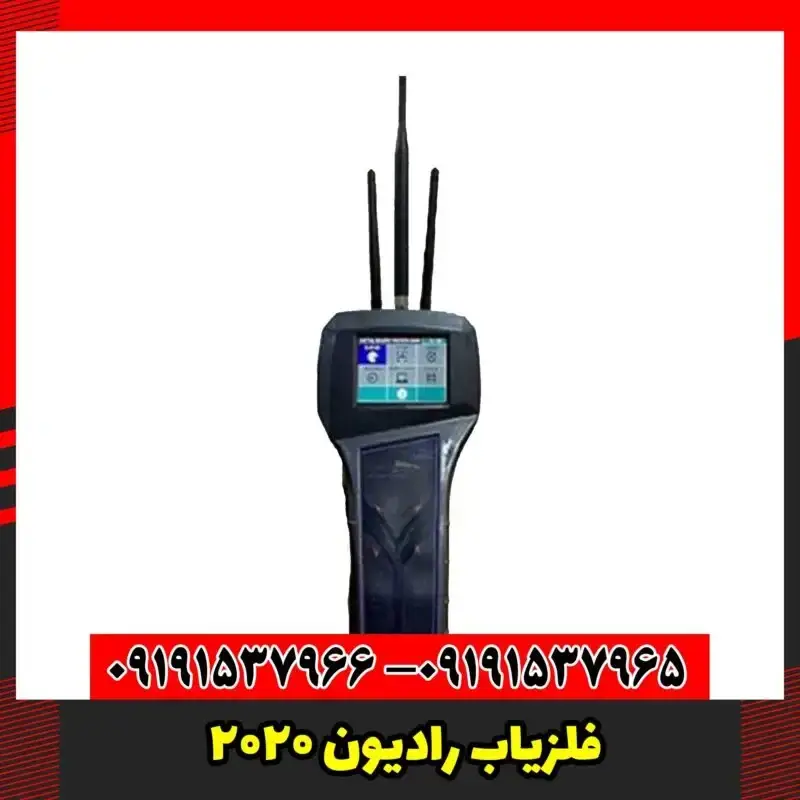 فلزیاب رادیون 2020