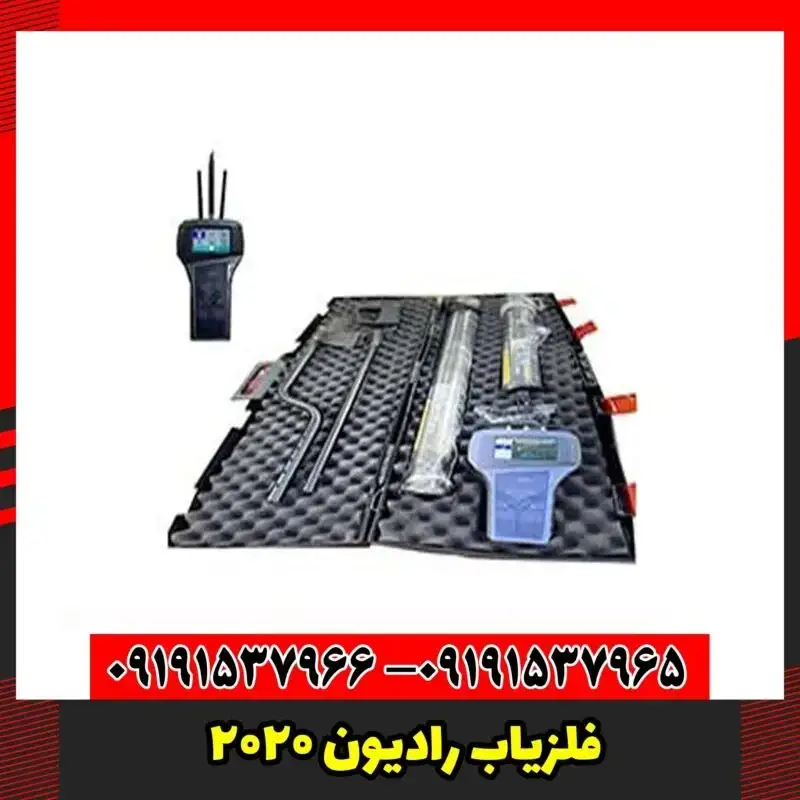 فلزیاب رادیون 2020