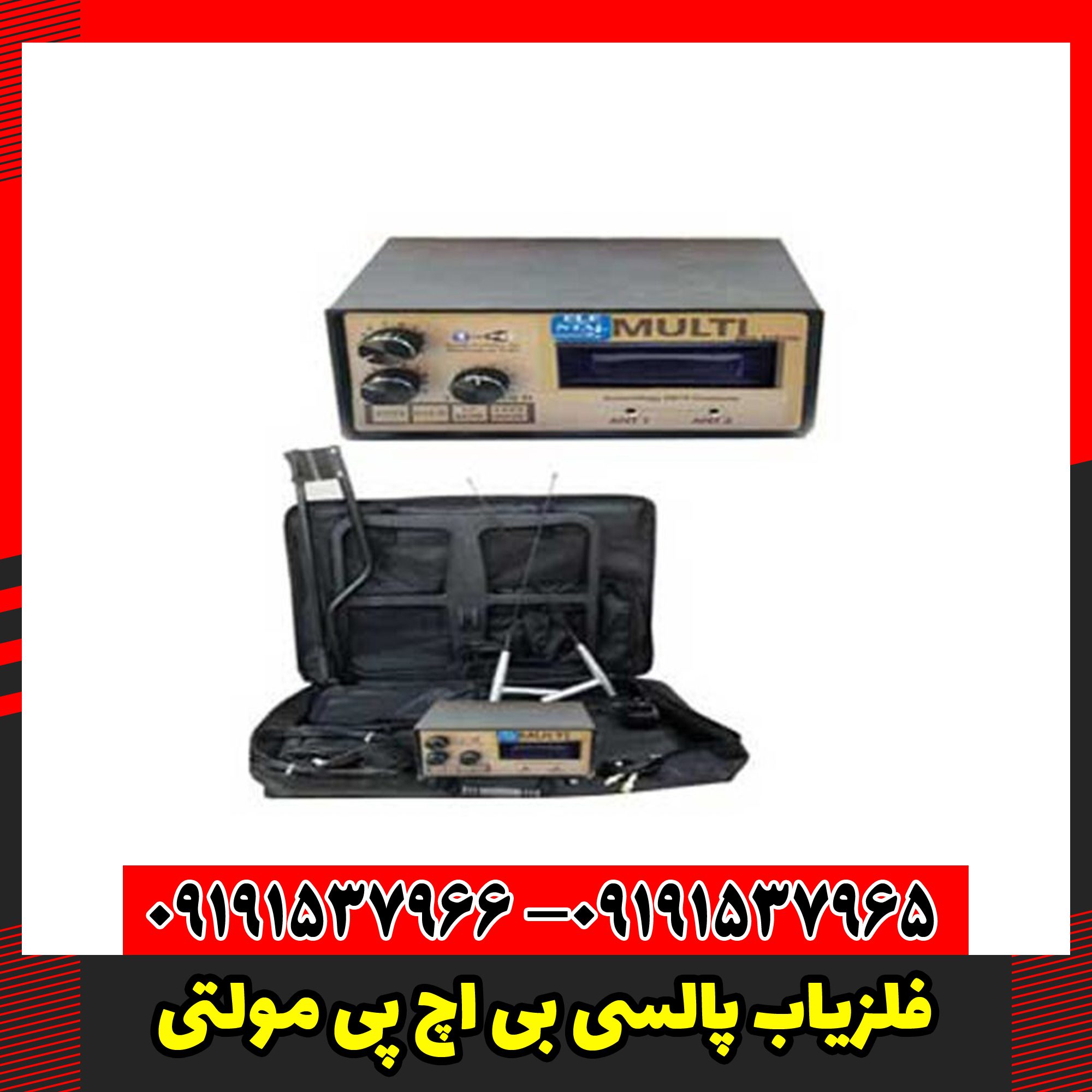 فلزیاب پالسی بی اچ پی مولتی