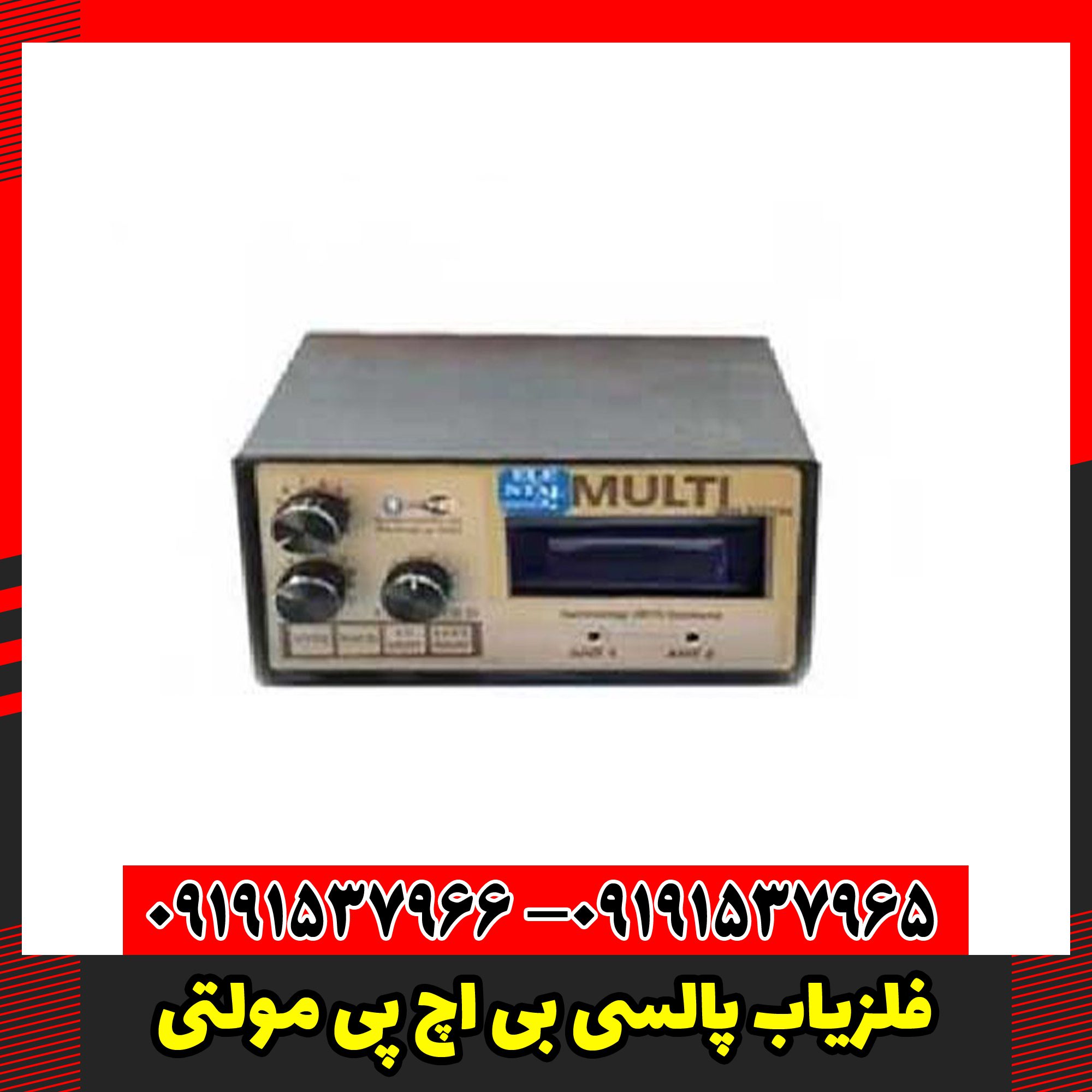 فلزیاب پالسی بی اچ پی مولتی