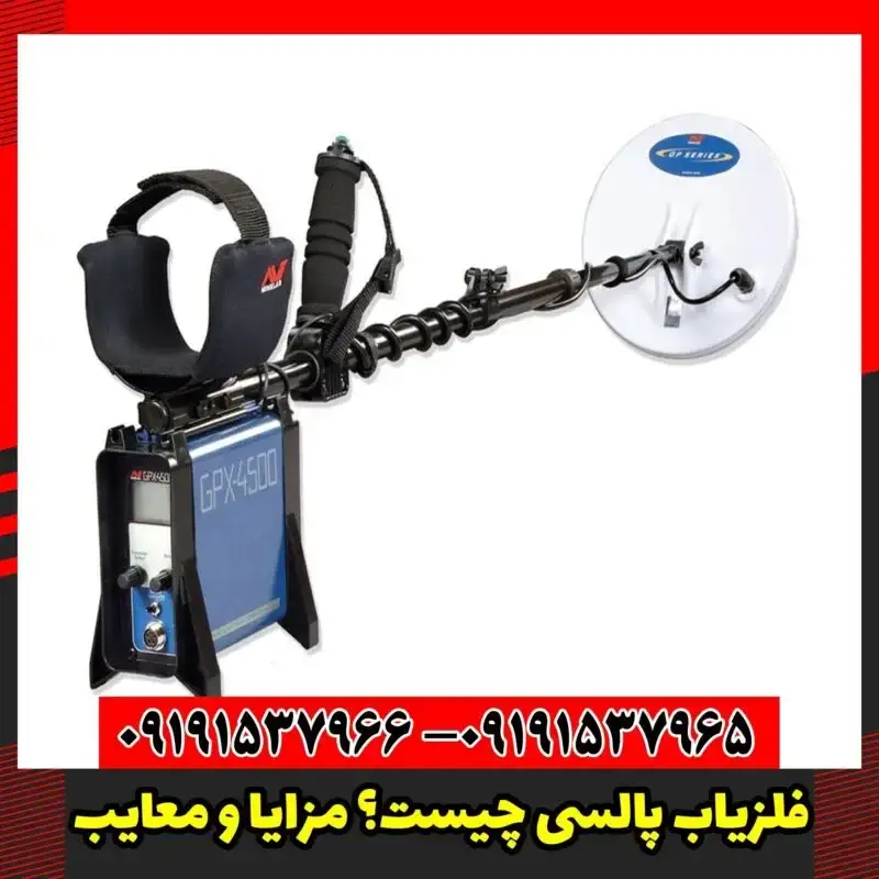 فلزیاب پالسی چیست؟ مزایا و معایب