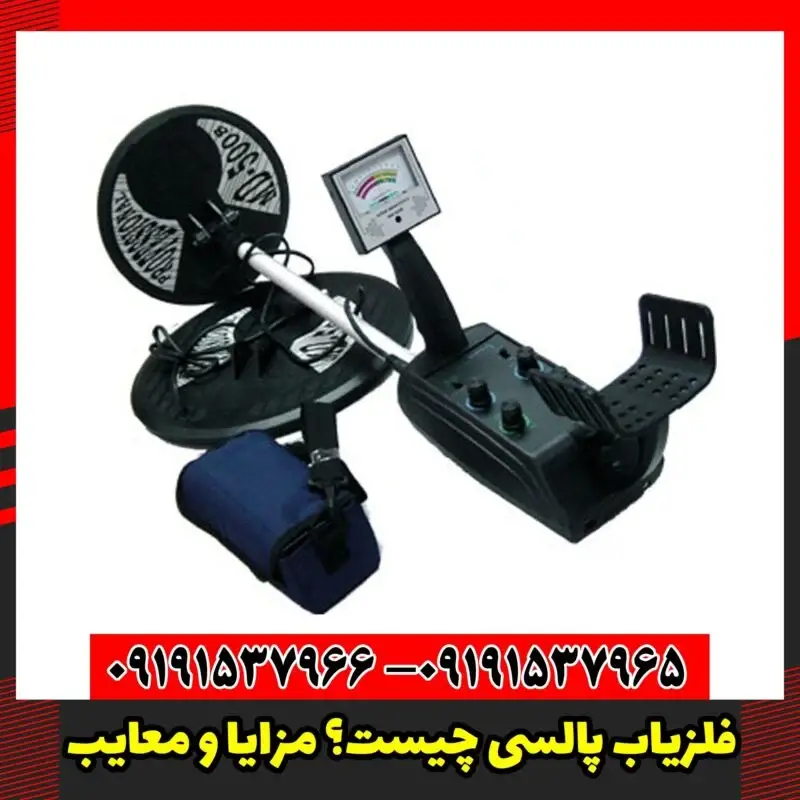 فلزیاب پالسی چیست؟ مزایا و معایب
