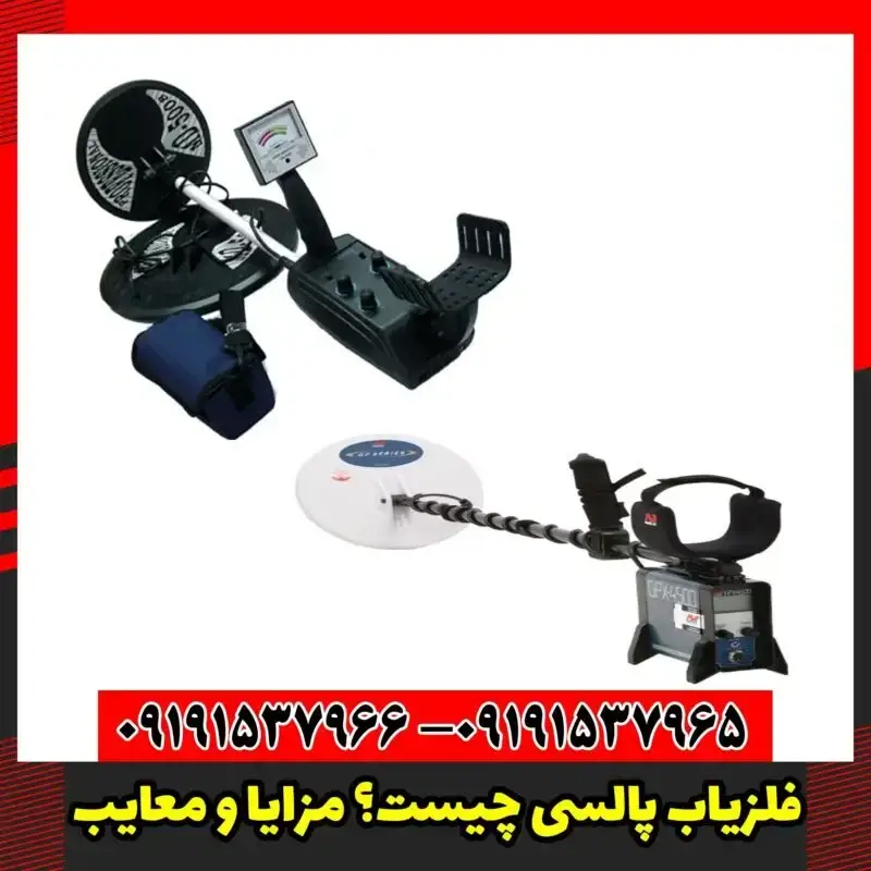 فلزیاب پالسی چیست؟ مزایا و معایب
