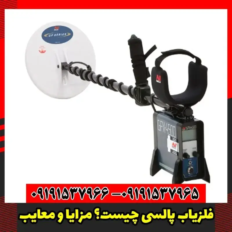 فلزیاب پالسی چیست؟ مزایا و معایب