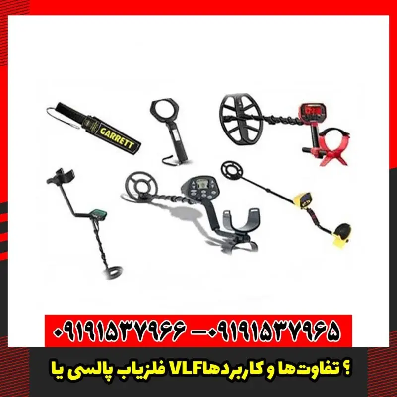 فلزیاب پالسی یا VLF؟ تفاوت‌ها و کاربردها