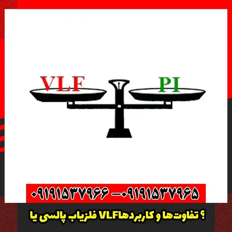 فلزیاب پالسی یا VLF؟ تفاوت‌ها و کاربردها