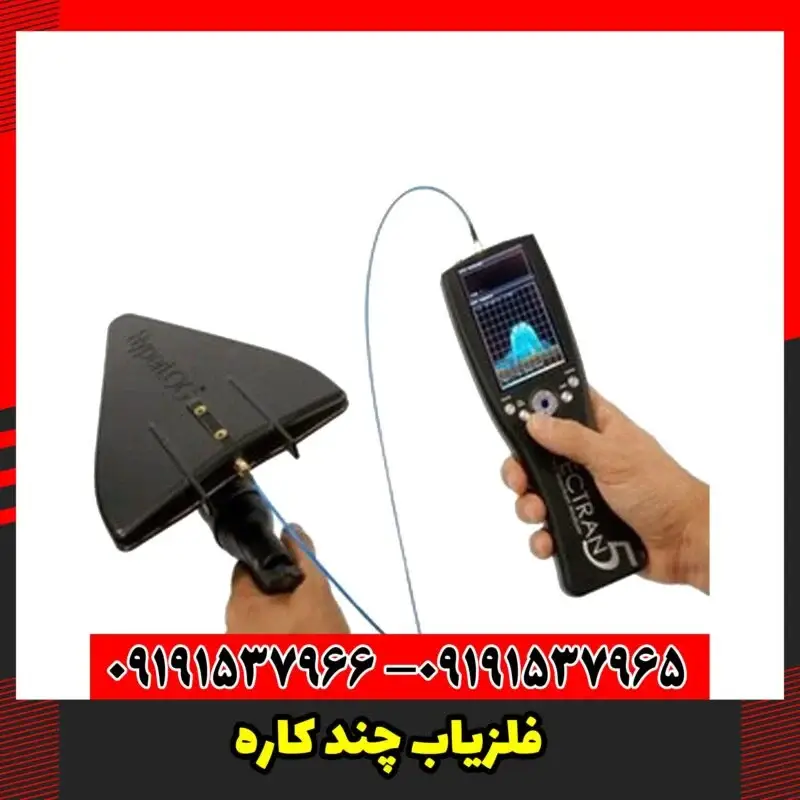 فلزیاب چند کاره