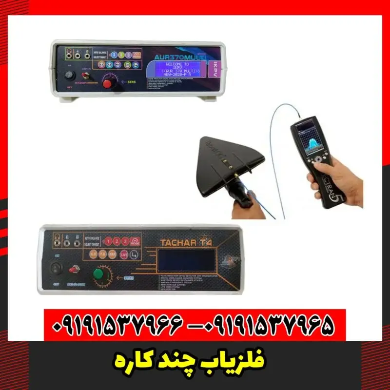 فلزیاب چند کاره