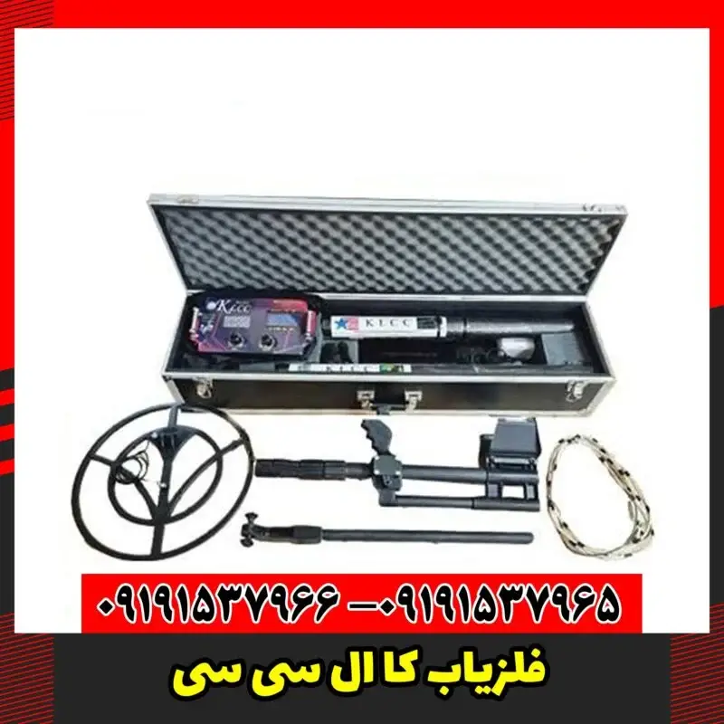 فلزیاب کا ال سی سی