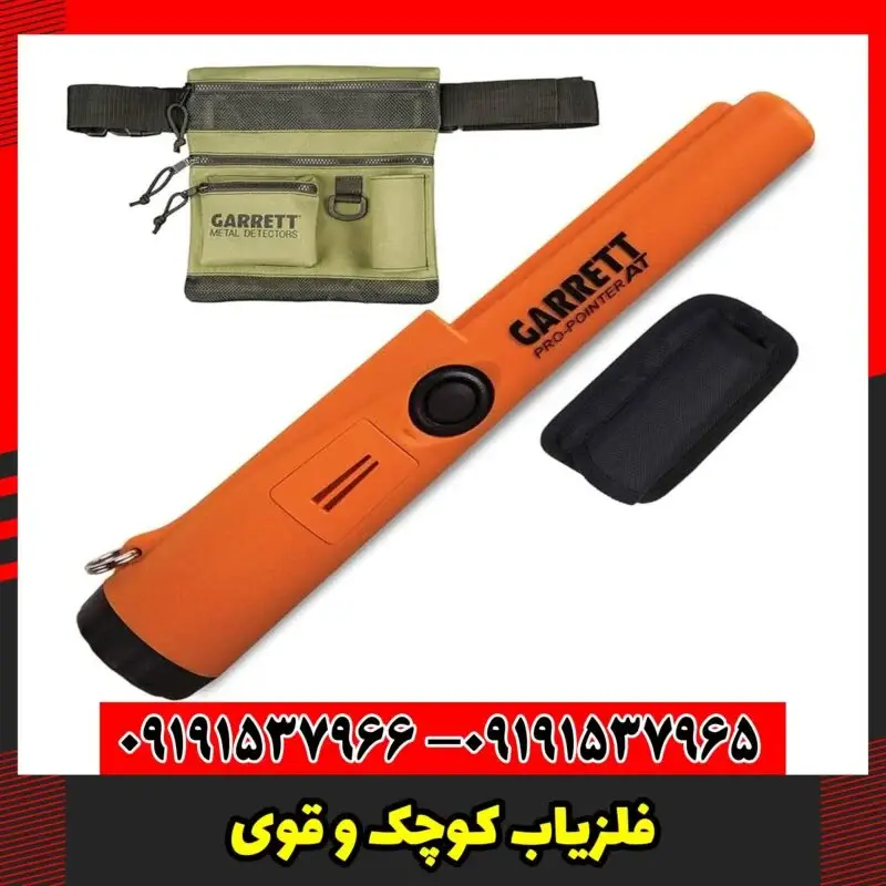 فلزیاب کوچک و قوی