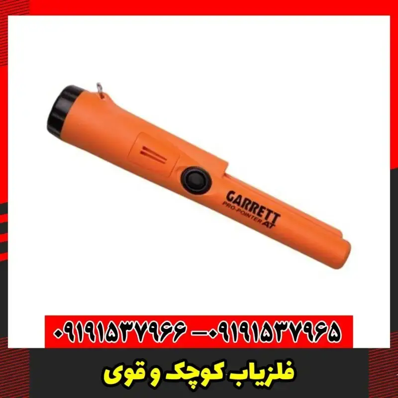فلزیاب کوچک و قوی