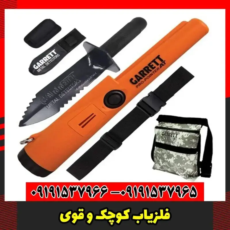فلزیاب کوچک و قوی
