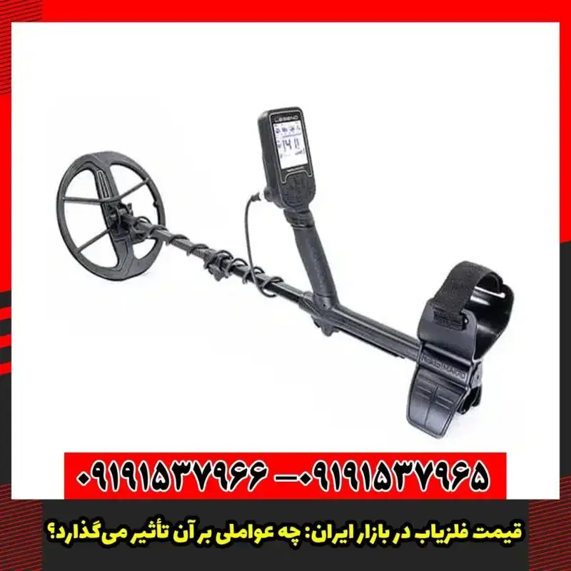قیمت فلزیاب در بازار ایران: چه عواملی بر آن تأثیر می‌گذارد؟