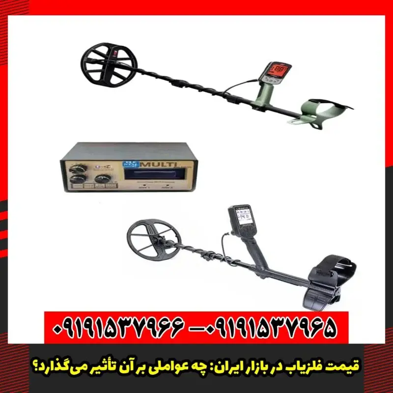 قیمت فلزیاب در بازار ایران: چه عواملی بر آن تأثیر می‌گذارد؟
