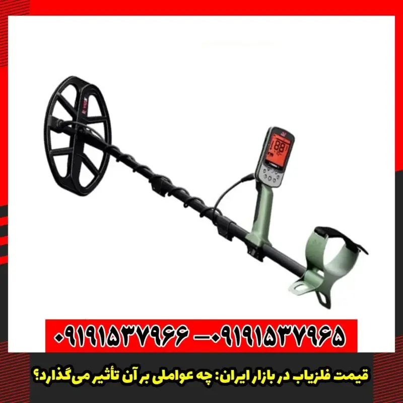 قیمت فلزیاب در بازار ایران: چه عواملی بر آن تأثیر می‌گذارد؟