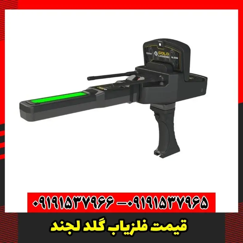 قیمت فلزیاب گلد لجند