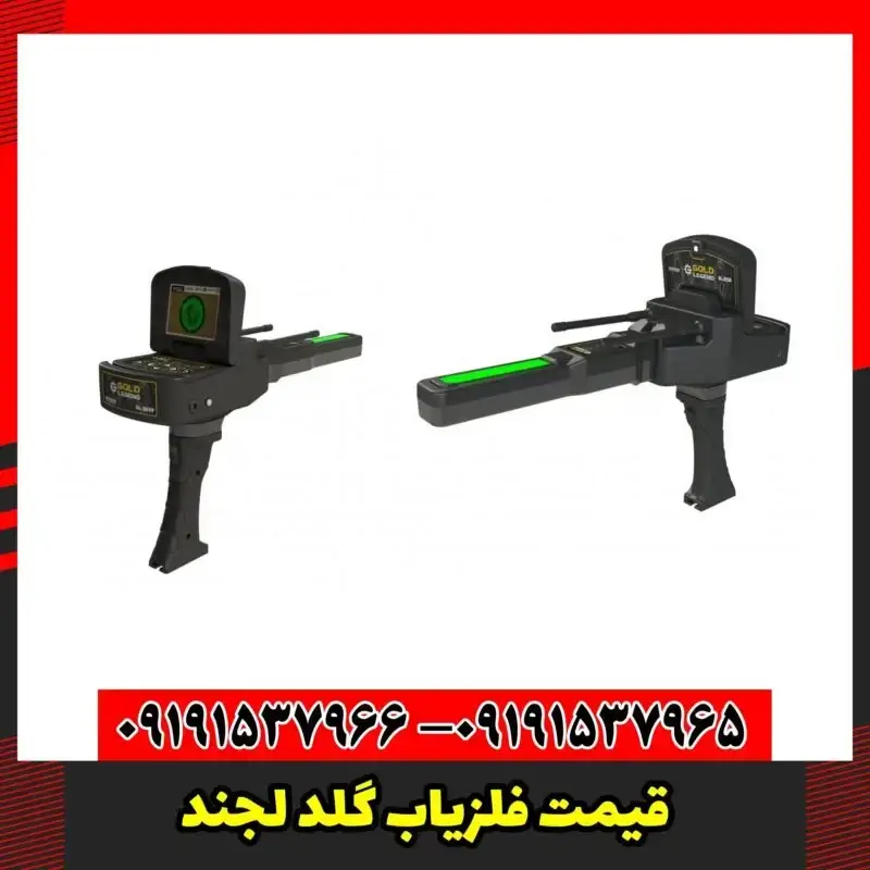 قیمت فلزیاب گلد لجند