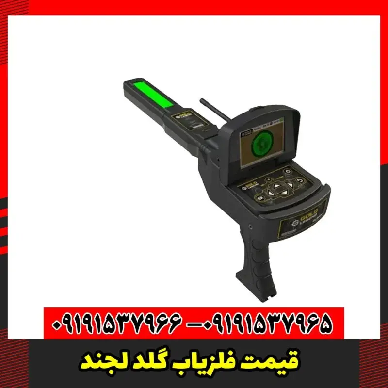 قیمت فلزیاب گلد لجند